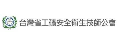 台灣省工礦安全衛生技師公會