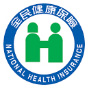 衛生福利部中央健康保險署