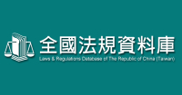 全國法規資料庫